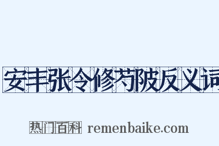 安丰张令修芍陂反义词是什么意思的图片